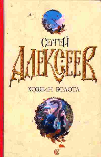 Книга Алексеев С. Хозяин болота, 11-8176, Баград.рф